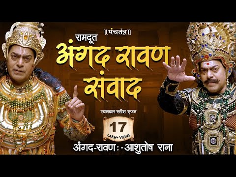 अंगद रावण संवाद by Ashutosh Rana।कविता—रामदूत।रचनाकार—सतीश सृजन | Angad Ravan Samvad