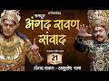 अंगद रावण संवाद By Ashutosh Rana कविता रामदूत रच