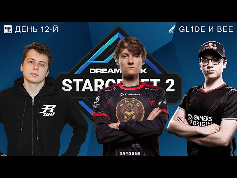 DREAMHACK FALL 2021: ДЕНЬ ДВЕНАДЦАТЫЙ - VANYA, REYNOR, SERRAL
