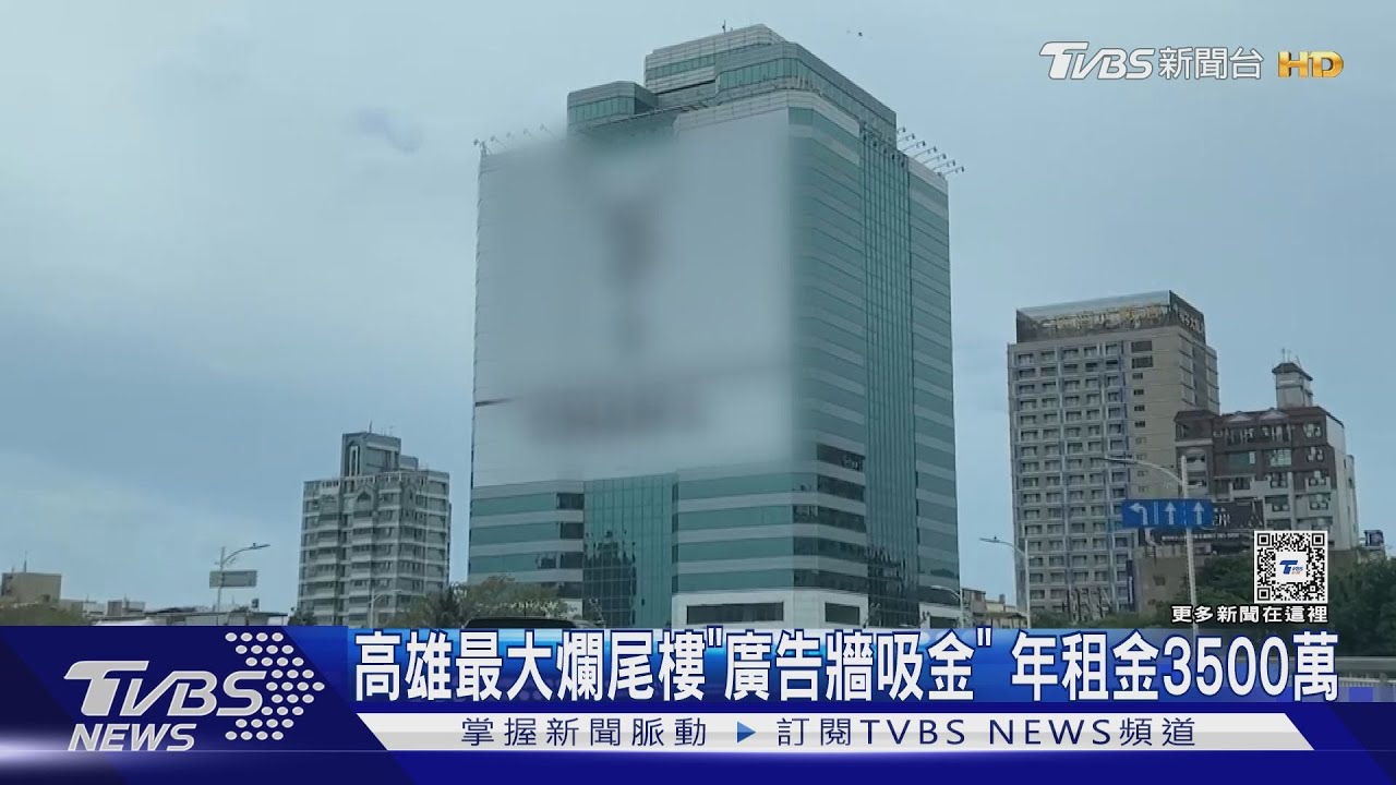 高雄愛河灣最賺「爛尾樓」！廣告牆吸金　年租金3500萬