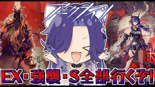 【 アークナイツ/明日方舟/Arknights 】歳と特殊ましましでイベント終わらすぞい🦊EX・強襲・Sステ攻略！【Vtuber/ゲーム配信】