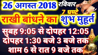 2018 रक्षाबंधन:जानिए राखी बांधने का शुभ मुहूर्त।।RAKSHA BANDHAN 2018 DATE AND TIME MUHURAT #RAKHI