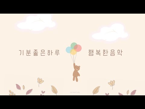 Happy music with a comfortable heart 🎈 Happy relaxing music