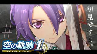 #6【空の軌跡 the 1st】爆美女参入！！ガンガン進めたい長い夜ですよ配信【初見】