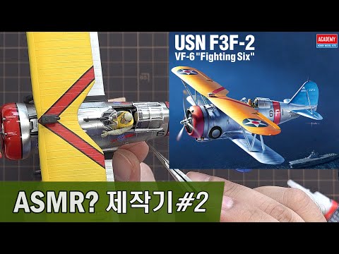 Сборная модель самолета F3F2 VF-6 "Fighting Six" (Academy 12326)