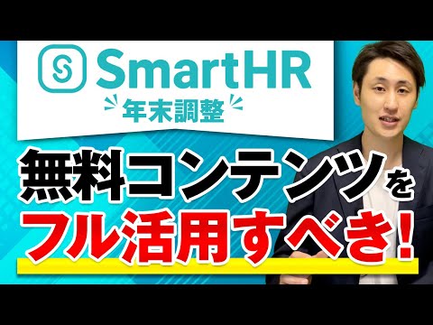 法律学科 SmartHRで年末調整を始める前に必ずこれを確認してください！