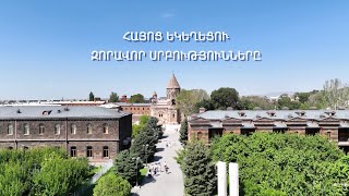 Հայոց եկեղեցու զորավոր սրբությունները և մյուռոնի օրհնությունը