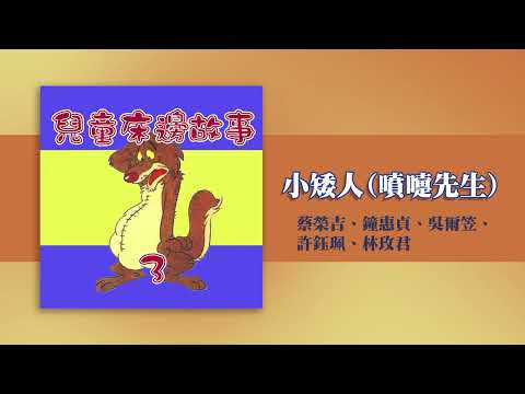 【Official Audio Video】蔡榮吉、鐘惠貞、吳爾笠、許鈺珮、林玫君《兒童床邊故事3》&ndash;〈小矮人（噴嚏先生）〉官方音源版MV