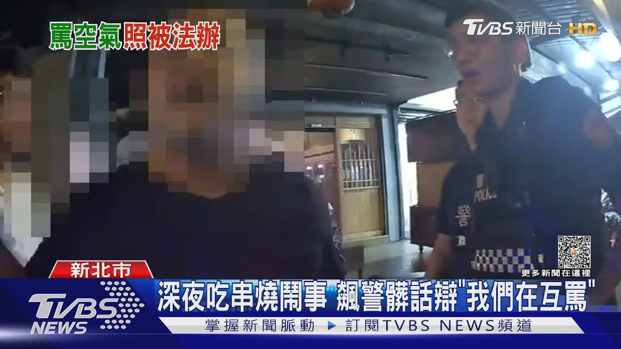 深夜吃串燒鬧事 飆警髒話辯「我們在互罵」