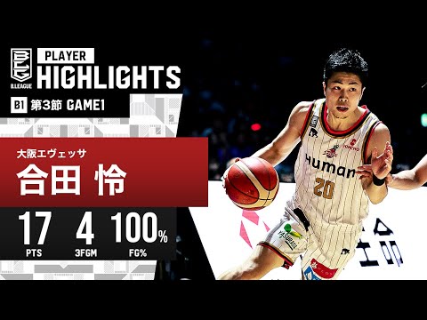 【プレーまとめ】大阪#20 合田 怜｜第3節 GAME1｜10.21.2023 プロバスケ (Bリーグ)