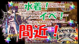 【FGO】4周年　水着間近！聖晶石集め