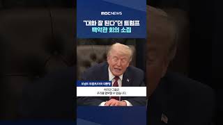 대화 잘 된다던 트럼프, 백악관 회의 소집 #Shorts (MBC뉴스)