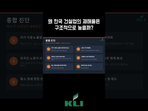 왜 한국 건설업의 재해율은 구조적으로 높을까?