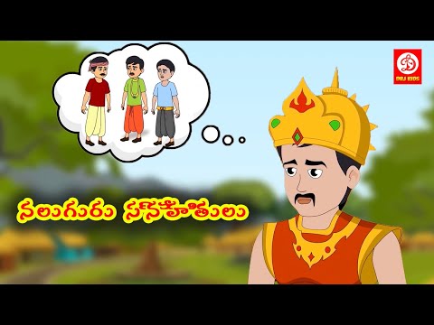 నలుగురు స్నేహితులు - four friends- bedtime stories for children