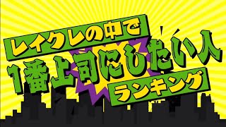 一番上司にしたいランキング最下位が意外すぎてやばいwwwwwwwwレイクレ切り抜き動画【ランキング編パート1】
