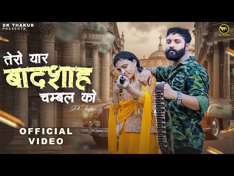 DK THAKUR : Tero Yaar Badshah Chambal Ko (Full Video) Trishala Bauddh | Haryanvi Rajputana Song 2025