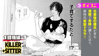 【漫画】元最強の傭兵が育む新時代家族ドラマ‼『キラーシッター』１話後編