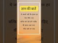 ज्ञान की बातें