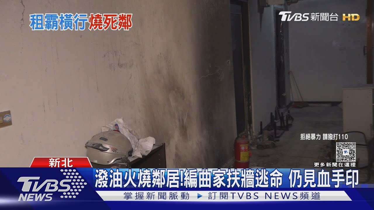 潑油火燒鄰居!編曲家扶牆逃命 仍見血手印