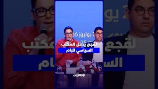 لقجع يدخل المكتب السياسي للبام thumbnail