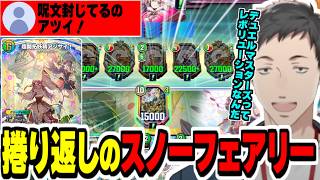 【デュエプレ】リースボルシャックの最強盤面を超開拓妖精アジサイ入りスノーフェアリーで逆転勝ちするやしきず【社築/にじさんじ切り抜き/デュエルマスターズ/PRECIOUS IDOL FESTIVAL】