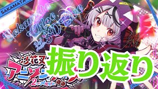 【 告知あり 】沙花叉アニソンフェスありがとう！の振り返り！ 【沙花叉クロヱ/ホロライブ】