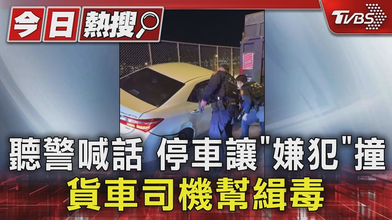 聽警喊話 停車讓「嫌犯」撞 貨車司機幫緝毒