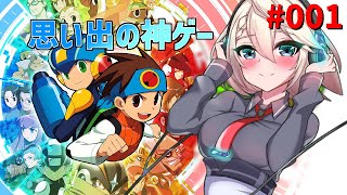【ロックマンエグゼ アドバンスドコレクション】思い出の神ゲーをやっていくぞッ！