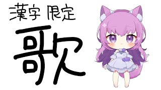 【 #歌枠 /Sing Stream】漢字タイトル限定で歌う🌺【 久遠たま】