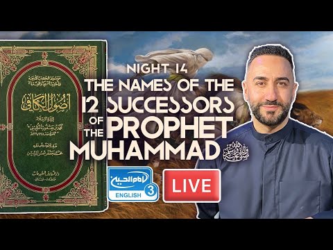 14. The names of the 12 successors of the Prophet Muhammad (saw) | S. A. Nakshawani | Holy Ramadan