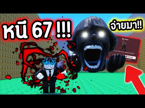 ผมต้องจ่าย Robux อย่างหนัก 😰🔥 เพื่อวิ่งหนี 67 ปีศาจ !!!! Roblox