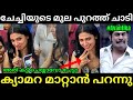 ചേട്ടാ എന്തുവാ കാണിക്കുന്നേ Avantika Mohan L Lates