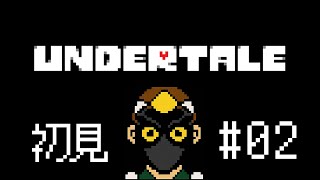 【初見】みんなのオススメやってくよ！【UNDERTALE（アンダーテイル）】＃02