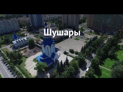 Шушары