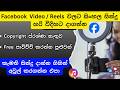 Facebook Reels Music Add Sinhala Songs To FB Videos අව්ලක් නැතුව සිංහ�