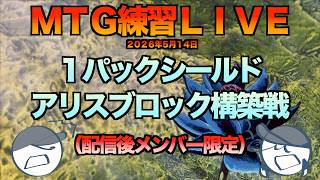 (6月13日まで公開中)第４回マジック：ザ・ギャザリング練習LIVE！2026/5/14 Magic The Gathering　MTG