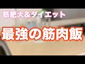 最強の筋肉飯!!ダイエットにも、バルクアップにも!!