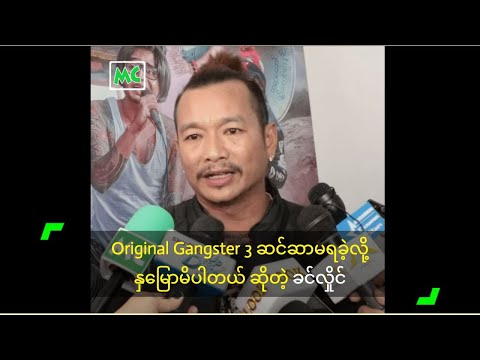 Original Gangster 3 ဆင်ဆာမရခဲ့လို့ နှမြောမိပါတယ် ဆိုတဲ့ ခင်လှိုင်