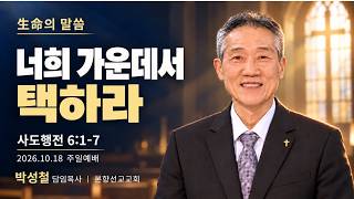 2026년10월18일, 사도행전 6:1-7(너희 가운데서 택하라)