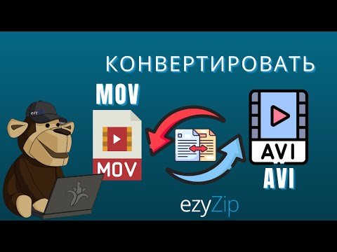 Как Конвертировать MOV в AVI Онлайн!