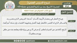 شرح كتاب الصيام من عمدة الفقه لابن قدامة (3) | الشرح الأول | الشيخ سعد بن شايم الحضيري image