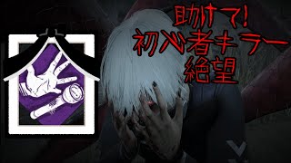 [DBD]ほぼ唯一の対策手段弱体化で初心者キラーはどうしたらいいんですか？