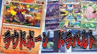 【ニンジャスピナー環境】環境適正〇ラウドボーン+ドラパルト！【ポケカ対戦】