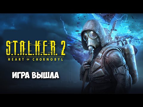 S.T.A.L.K.E.R. 2 Heart of Chornobyl - Новая игра ( первый взгляд )