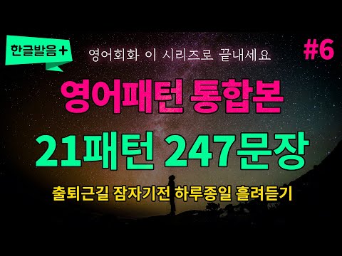 [영어패턴 통합본 #6] 21개 패턴 247문장 하루종일 반복듣기 흘려듣기 | 매일 들어보세요 영어가 들려요 영어로 말하게 됩니다
