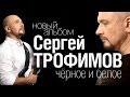 ПРЕМЬЕРА АЛЬБОМА! Сергей Трофимов - Чёрное и белое (NEW!!! 2014) 