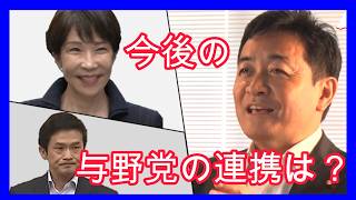 【国民民主党】高市政権との関係は？他野党との連携はある？玉木代表が語る！【玉木雄一郎】