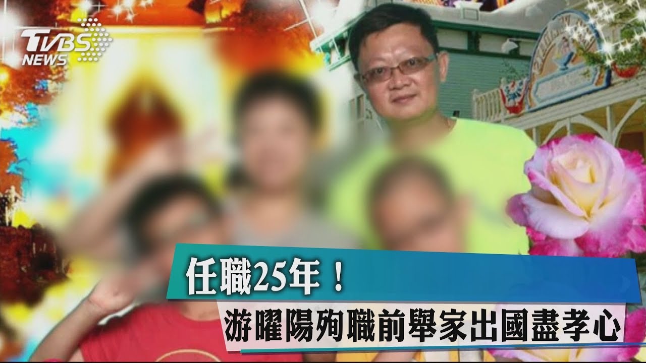任職25年! 游曜陽殉職前舉家出國盡孝心