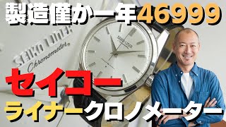 JA-2173| セイコー ライナー クロノメーター Ref.46999 Cal.460 JA-2173| セイコー ライナー クロノメーター Ref.46999 Cal.460