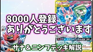 【デッキ解説】サナニンフのデッキ解説と、要望の多かったガオガエンデッキの解説